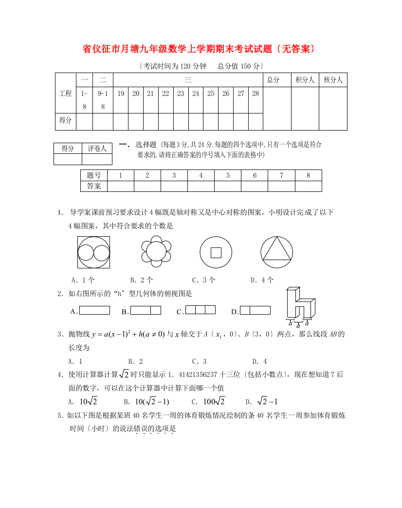 （整理版）仪征市月塘九年级数学上学期期末考试试题（无答