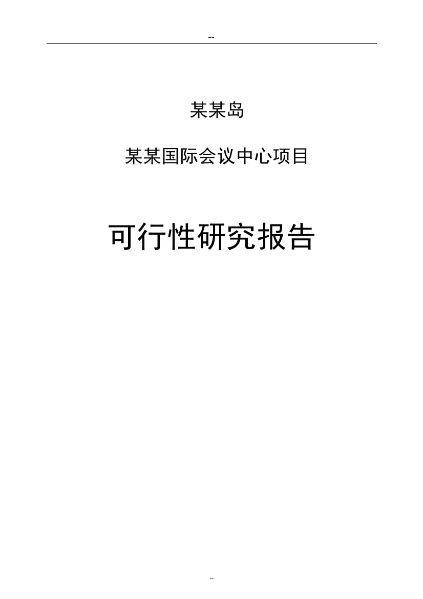 某国际会议中心项目可行性研究报告