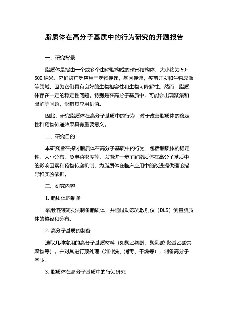 脂质体在高分子基质中的行为研究的开题报告