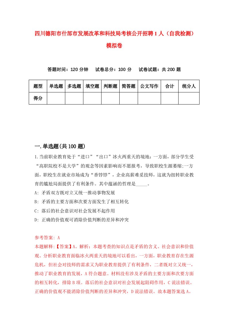 四川德阳市什邡市发展改革和科技局考核公开招聘1人自我检测模拟卷第8次