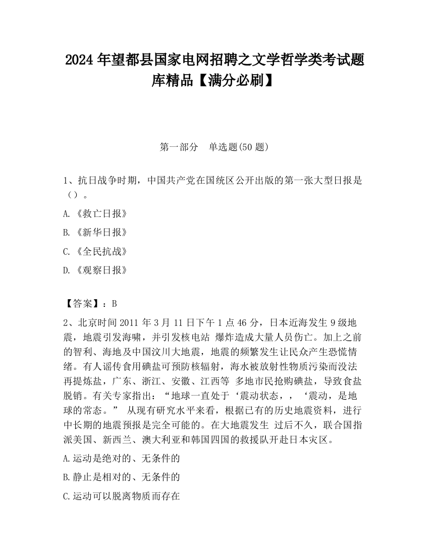 2024年望都县国家电网招聘之文学哲学类考试题库精品【满分必刷】