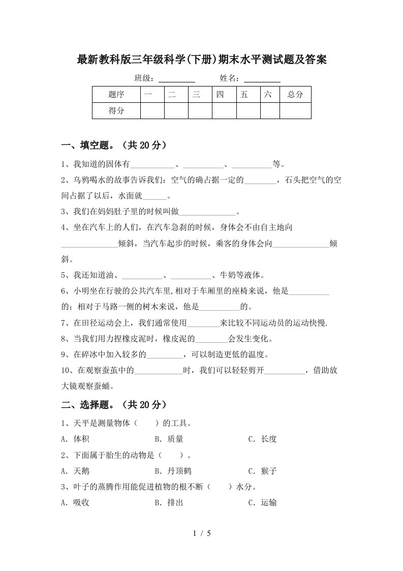 最新教科版三年级科学下册期末水平测试题及答案