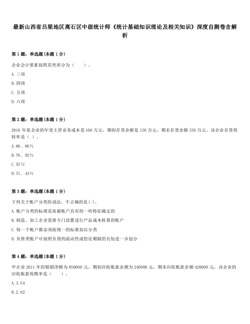 最新山西省吕梁地区离石区中级统计师《统计基础知识理论及相关知识》深度自测卷含解析