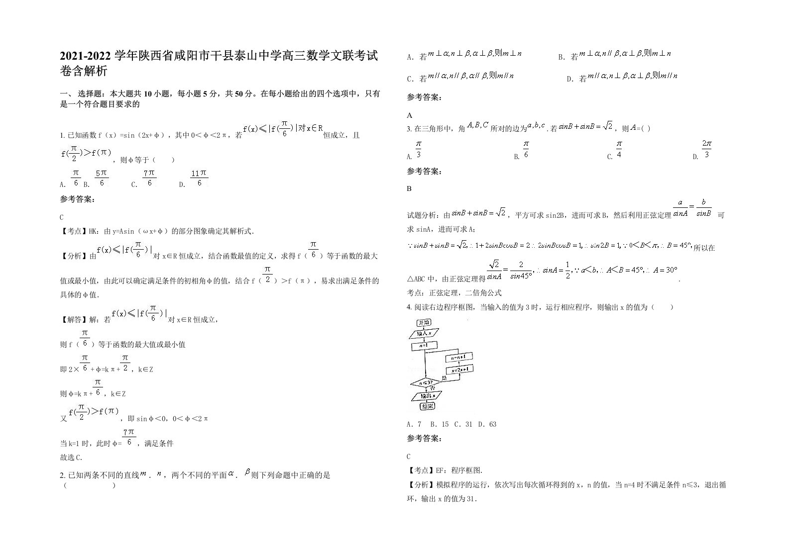 2021-2022学年陕西省咸阳市干县泰山中学高三数学文联考试卷含解析