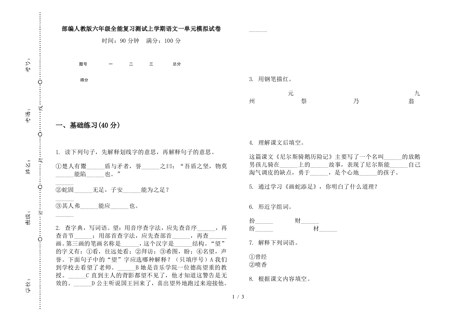 部编人教版六年级全能复习测试上学期语文一单元模拟试卷