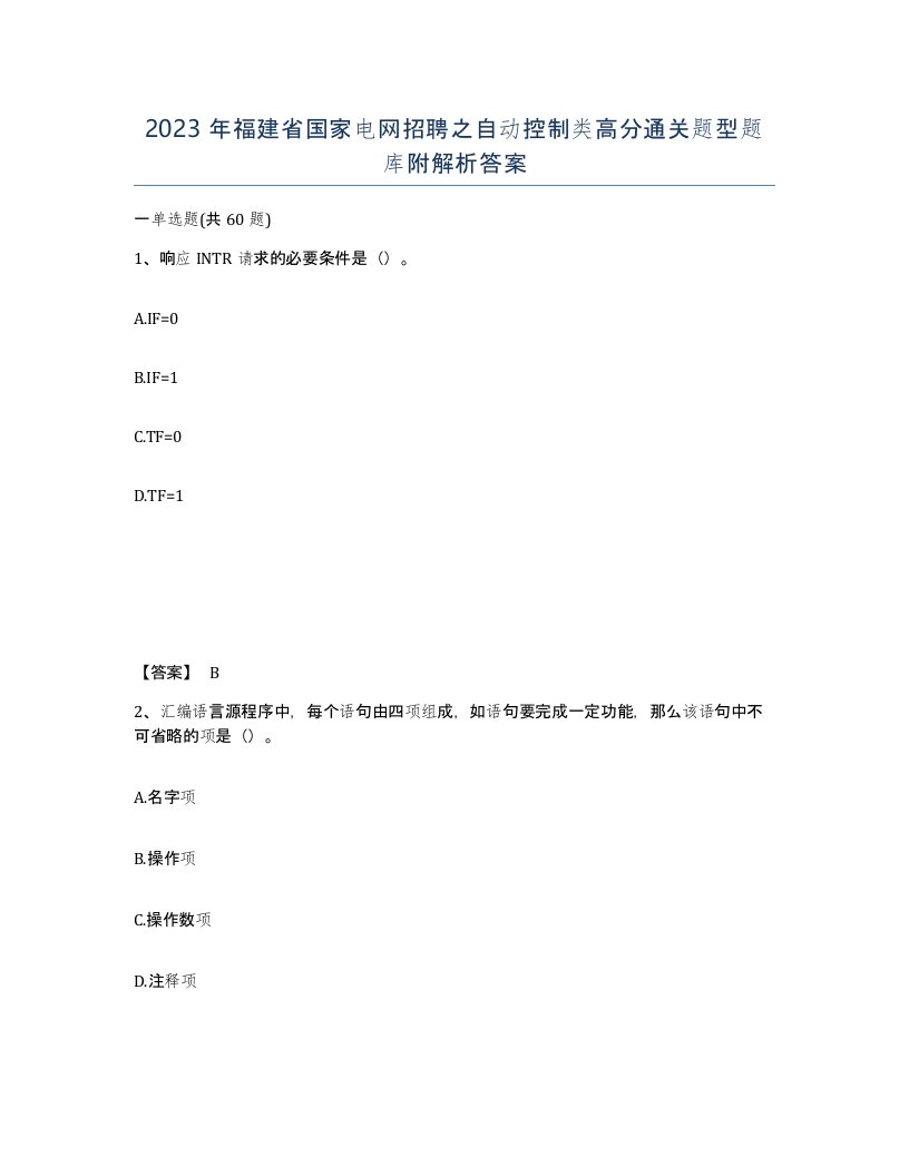 2023年福建省国家电网招聘之自动控制类高分通关题型题库附解析答案