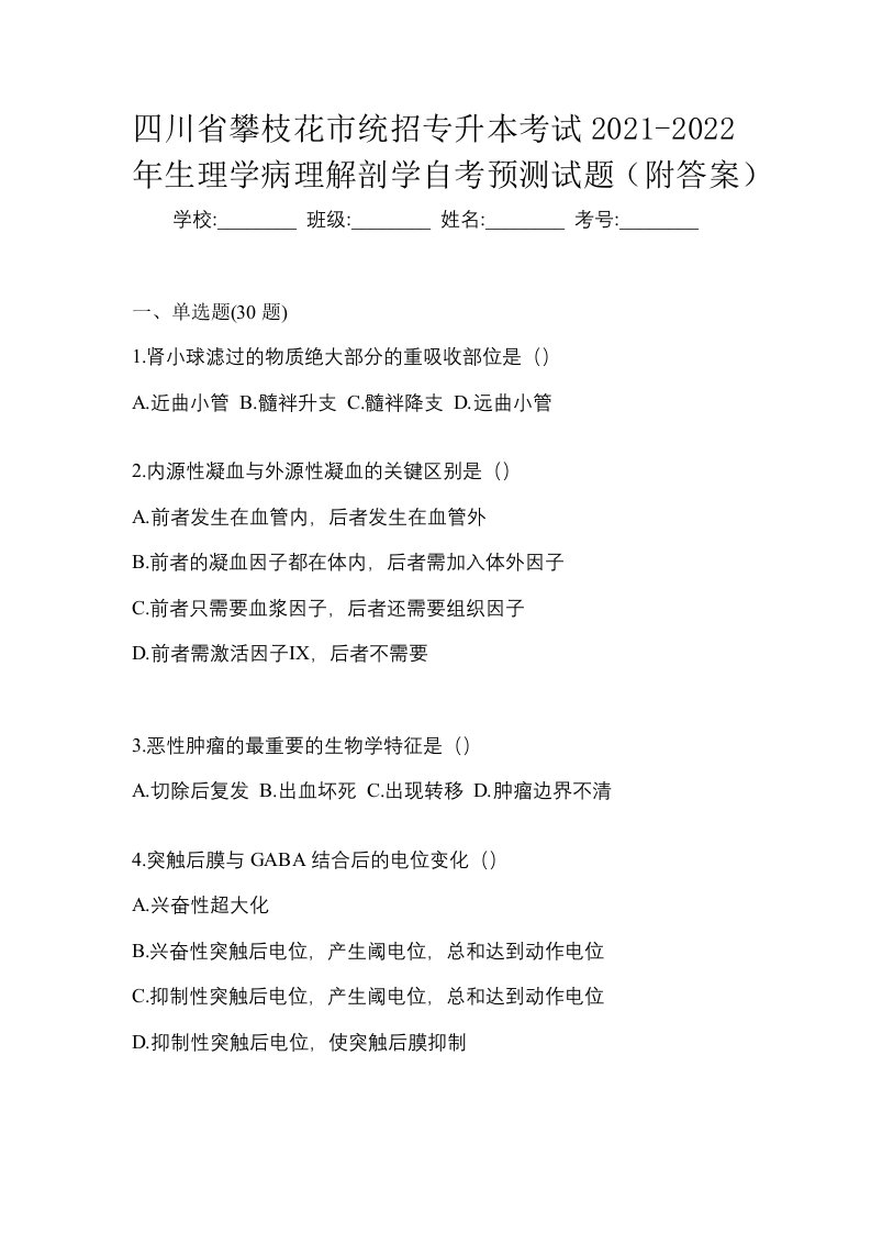 四川省攀枝花市统招专升本考试2021-2022年生理学病理解剖学自考预测试题附答案