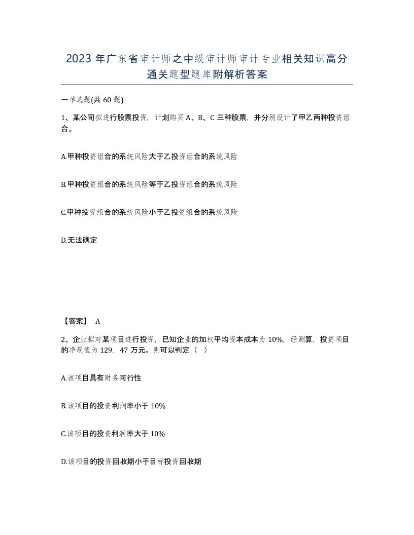 2023年广东省审计师之中级审计师审计专业相关知识高分通关题型题库附解析答案