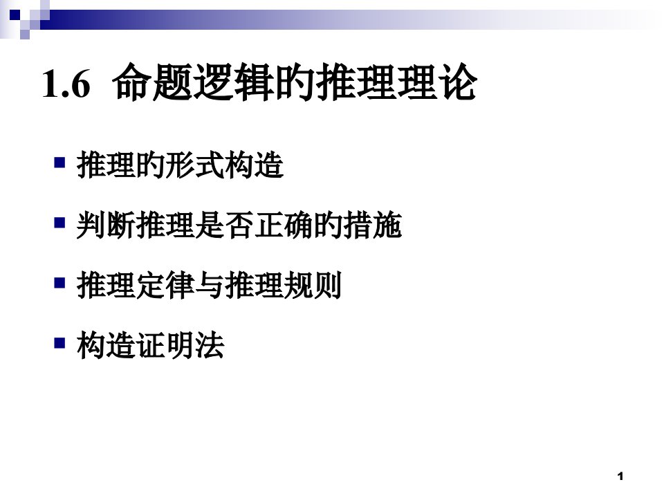 离散数学命题逻辑1.6省名师优质课赛课获奖课件市赛课一等奖课件