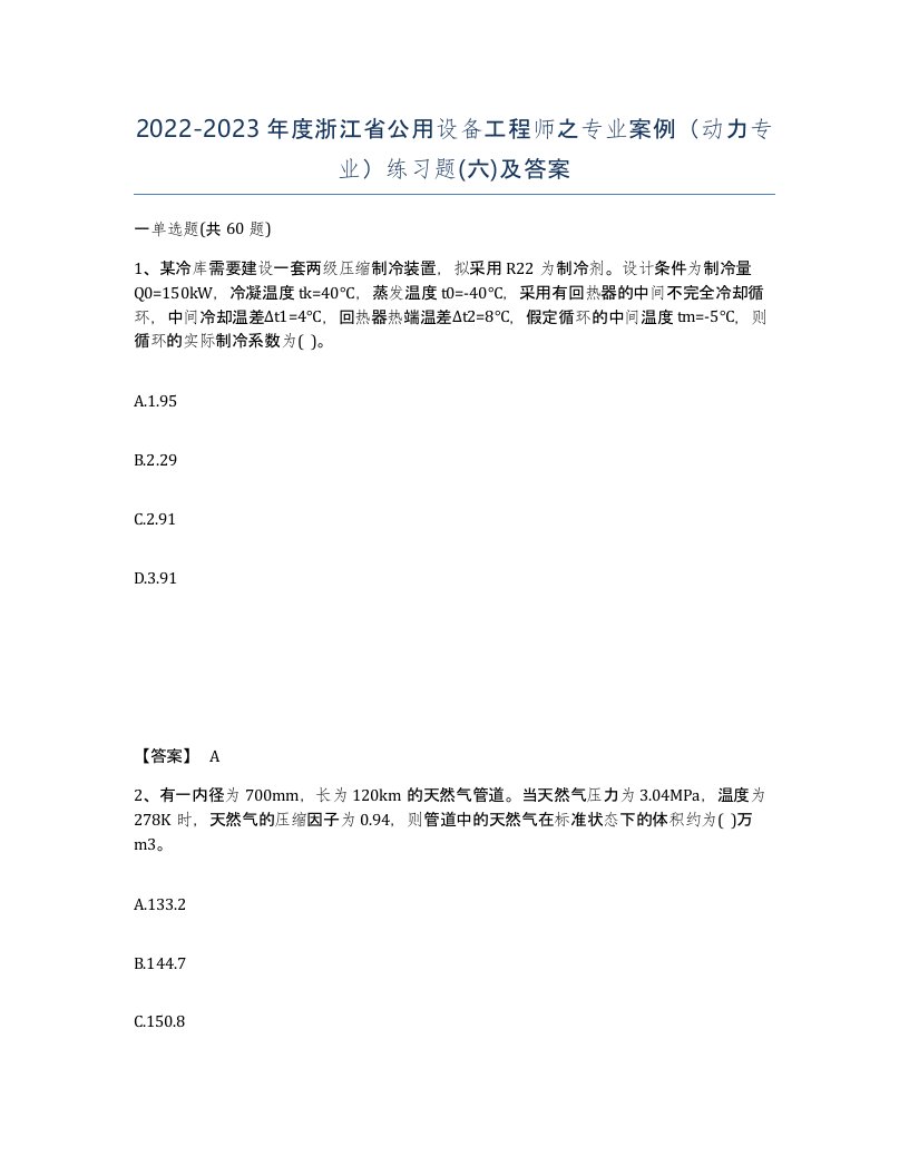 2022-2023年度浙江省公用设备工程师之专业案例动力专业练习题六及答案