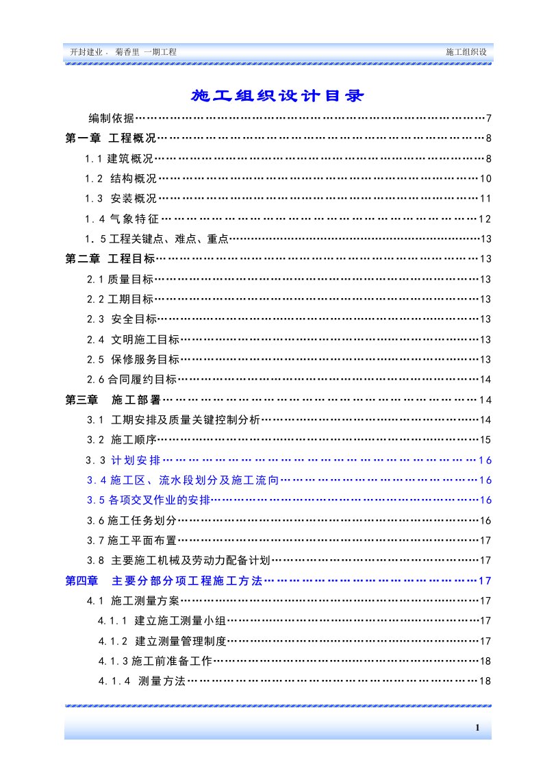 开封建业菊香里一期工程施工组织设计