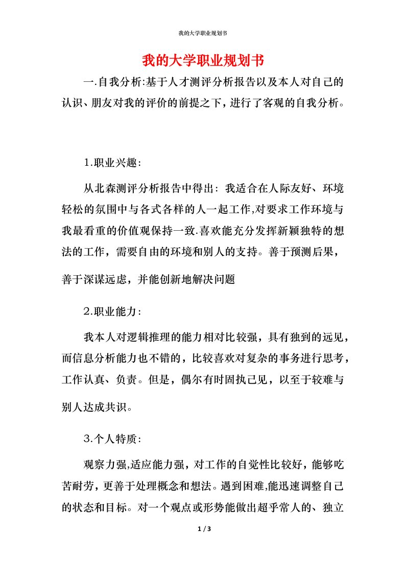 我的大学职业规划书