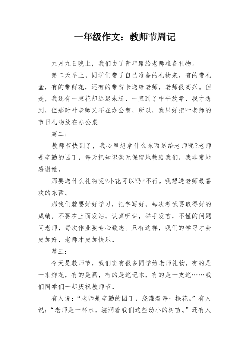 一年级作文：教师节周记