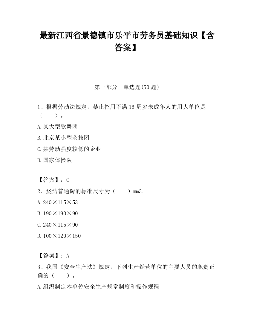 最新江西省景德镇市乐平市劳务员基础知识【含答案】