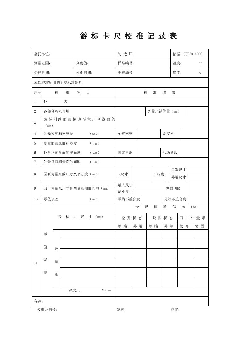 游标卡尺校准记录表