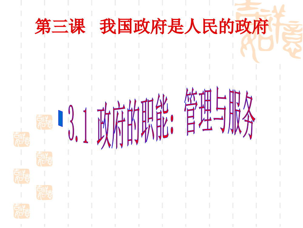 《政治生活》第三课第一节《政府的职能：管理与服务