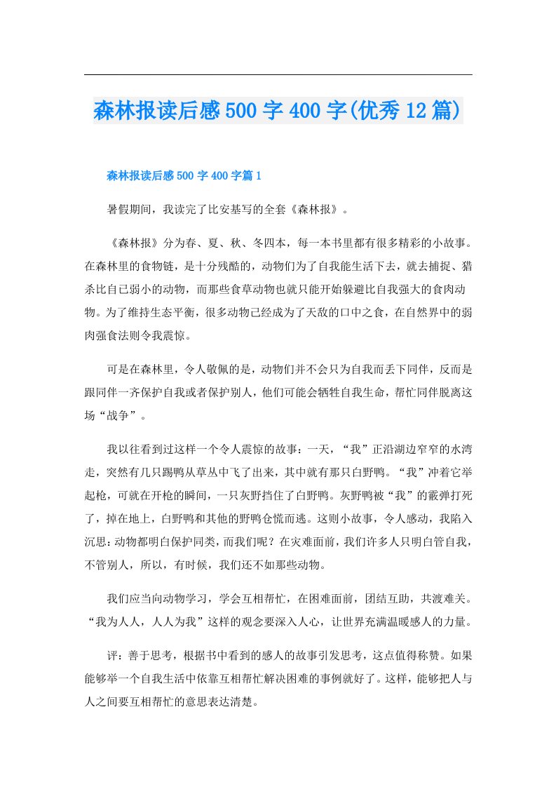 森林报读后感500字400字(优秀12篇)