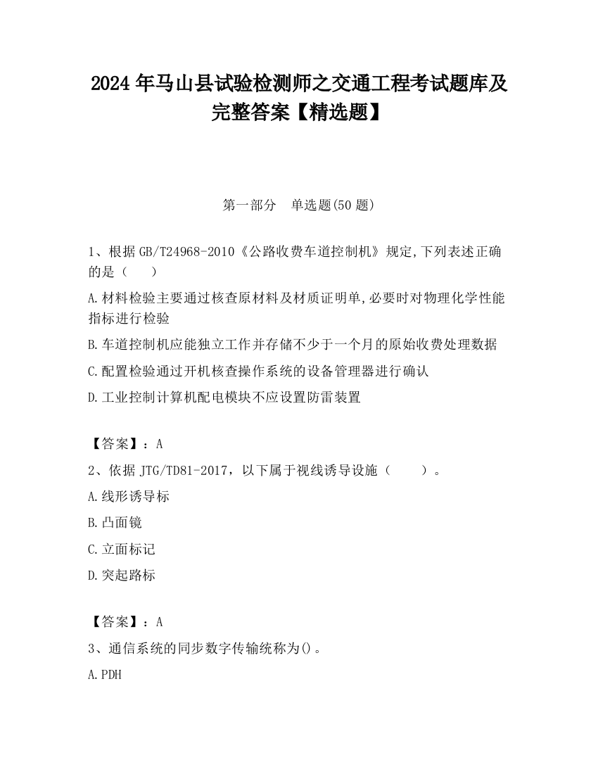 2024年马山县试验检测师之交通工程考试题库及完整答案【精选题】