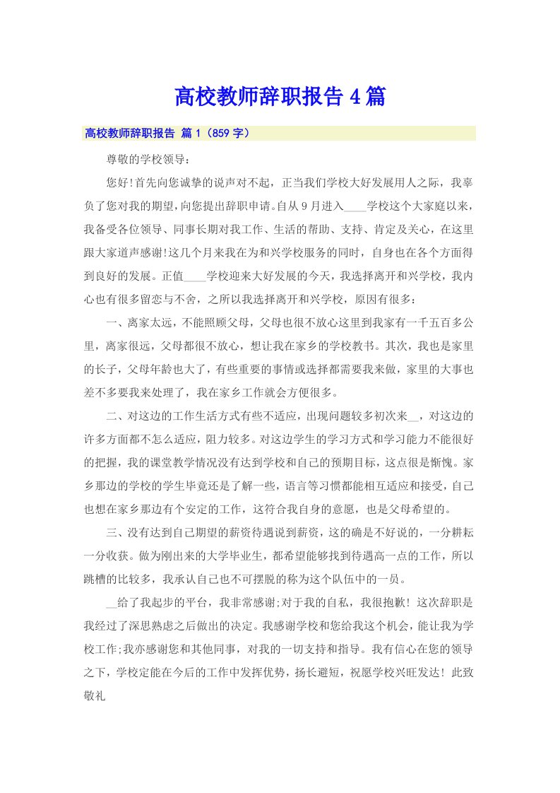 高校教师辞职报告4篇