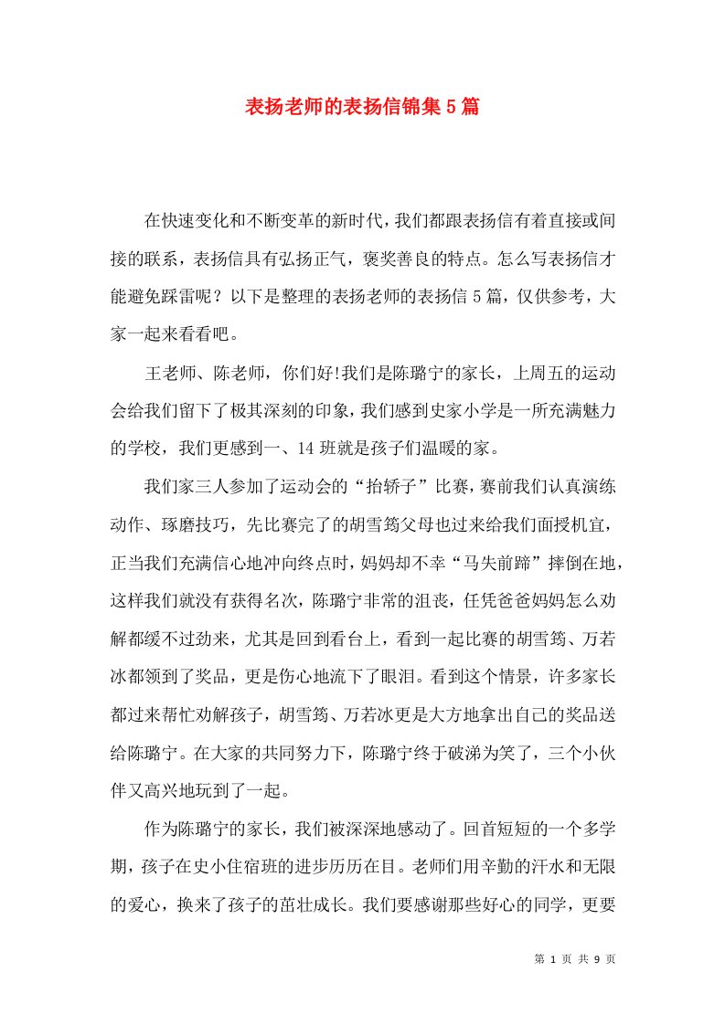 表扬老师的表扬信锦集5篇