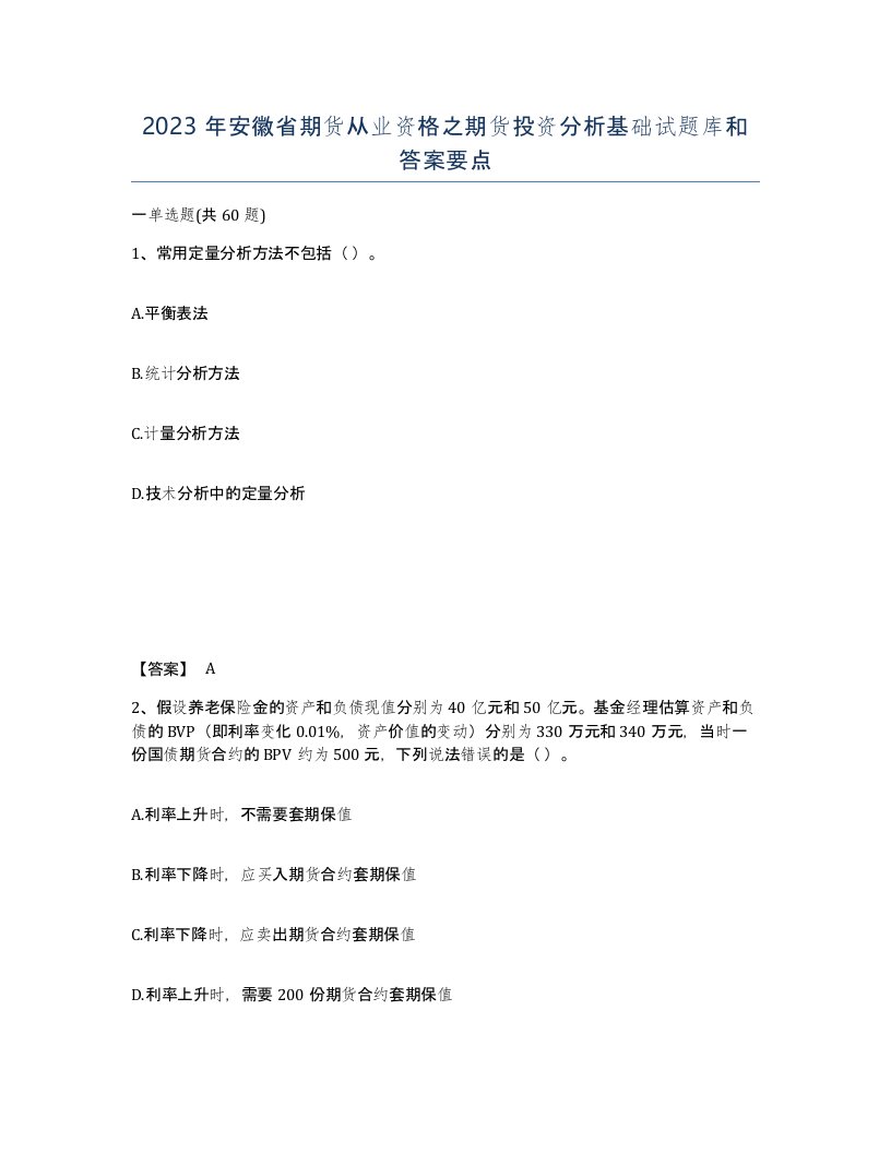 2023年安徽省期货从业资格之期货投资分析基础试题库和答案要点