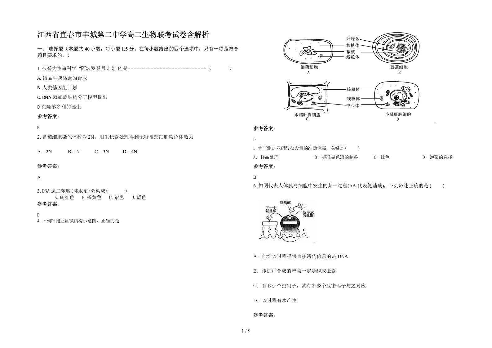 江西省宜春市丰城第二中学高二生物联考试卷含解析