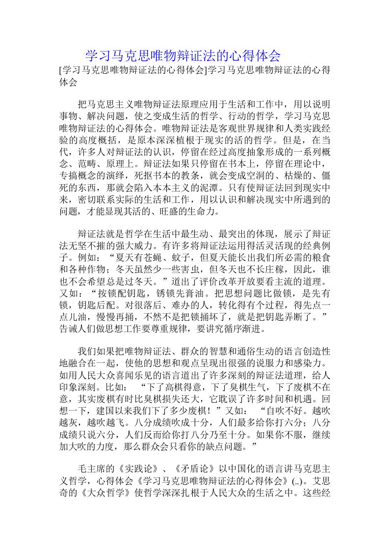 学习马克思唯物辩证法的心得体会