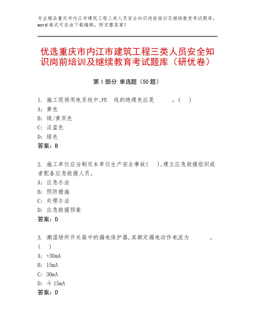 优选重庆市内江市建筑工程三类人员安全知识岗前培训及继续教育考试题库（研优卷）