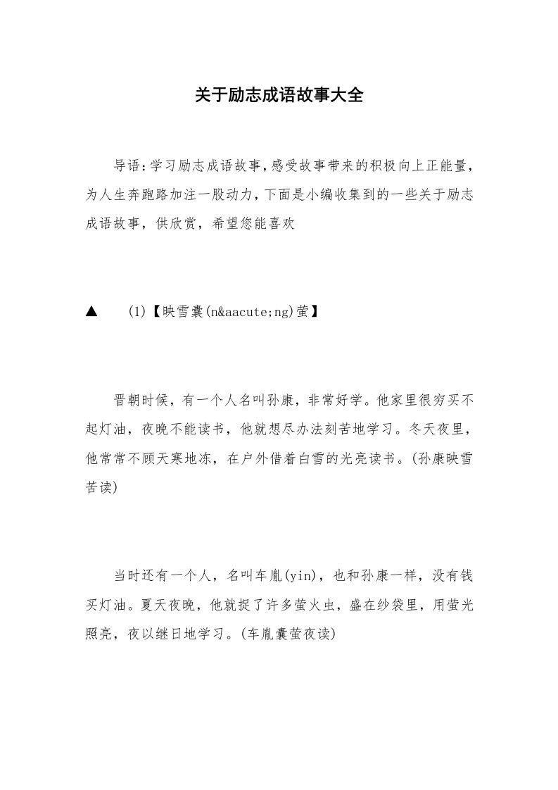 关于励志成语故事大全