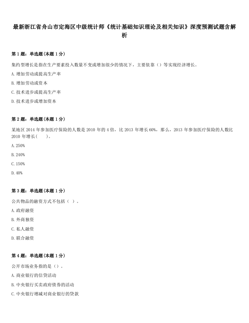 最新浙江省舟山市定海区中级统计师《统计基础知识理论及相关知识》深度预测试题含解析