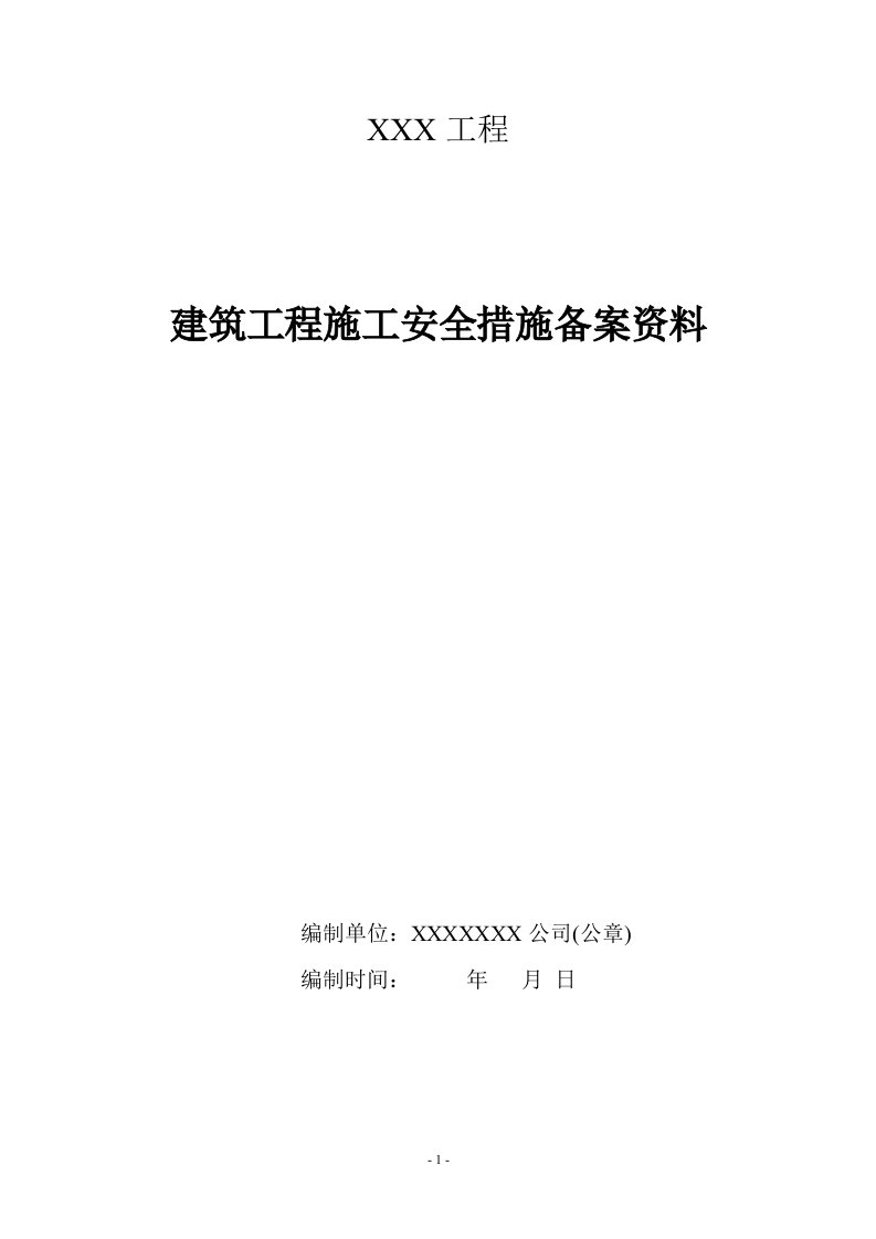 《安全措施备案资料》word版