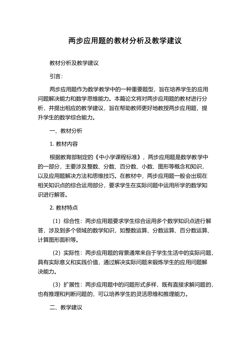 两步应用题的教材分析及教学建议