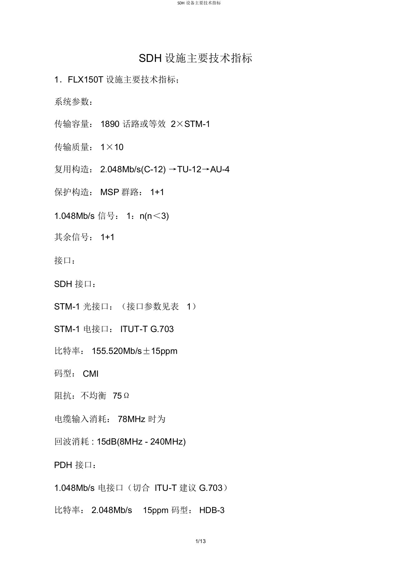 SDH设备主要技术指标