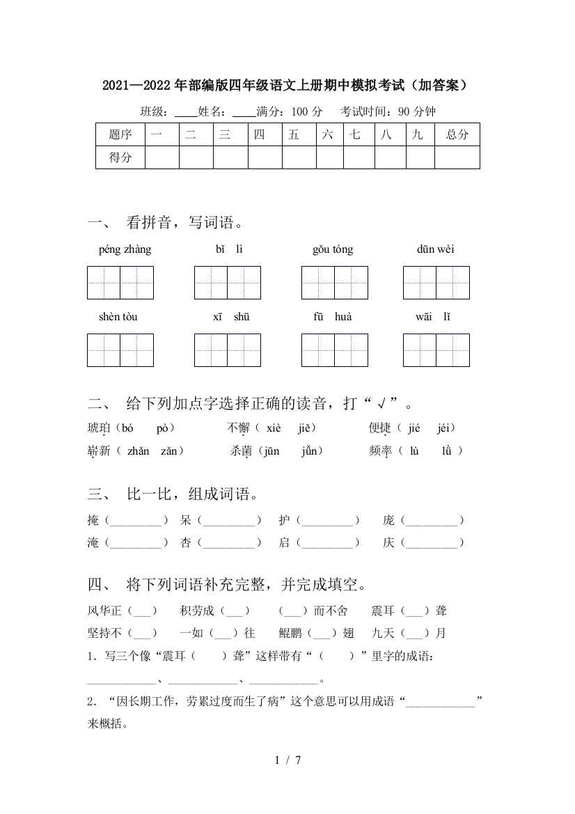 2021—2022年部编版四年级语文上册期中模拟考试(加答案)