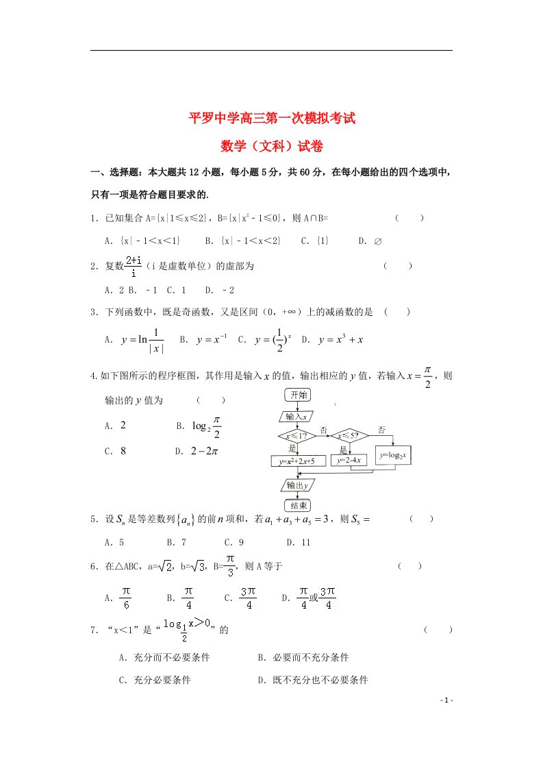 宁夏平罗中学高三数学第一次模拟考试试题