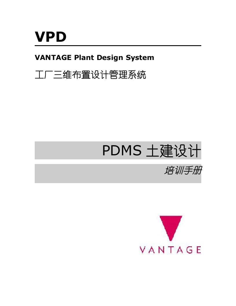 PDMS土建设计培训必备手册