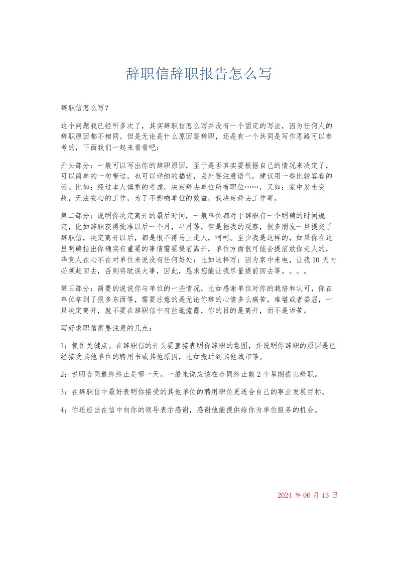 总结报告辞职信辞职报告怎么写