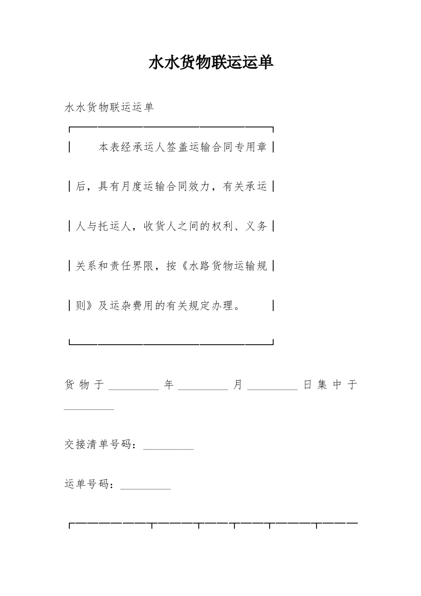 水水货物联运运单