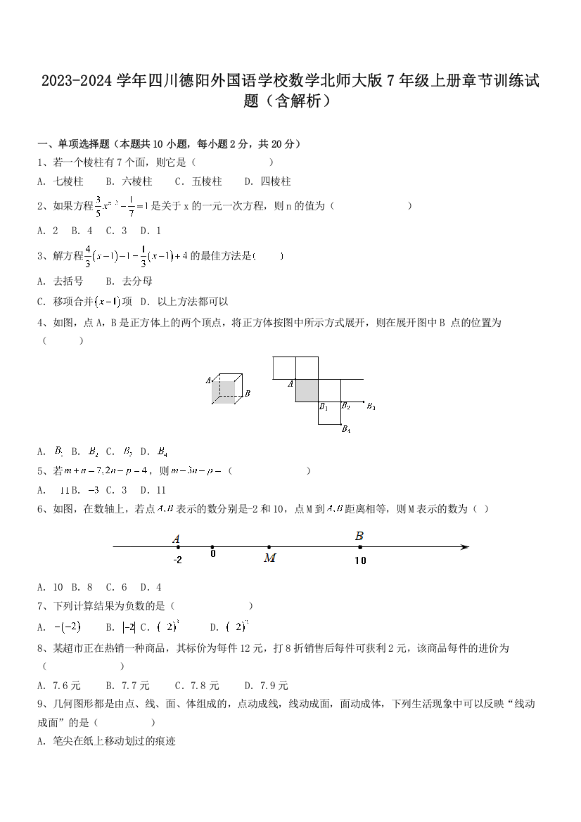 2023-2024学年四川德阳外国语学校数学北师大版7年级上册章节训练