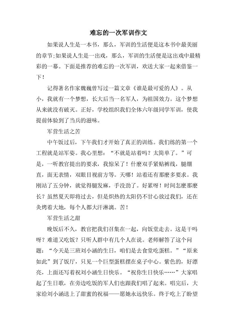 难忘的一次军训作文