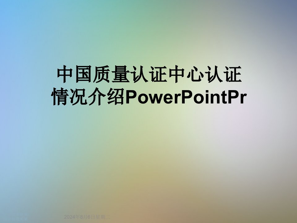 中国质量认证中心认证情况介绍PowerPointPr课件