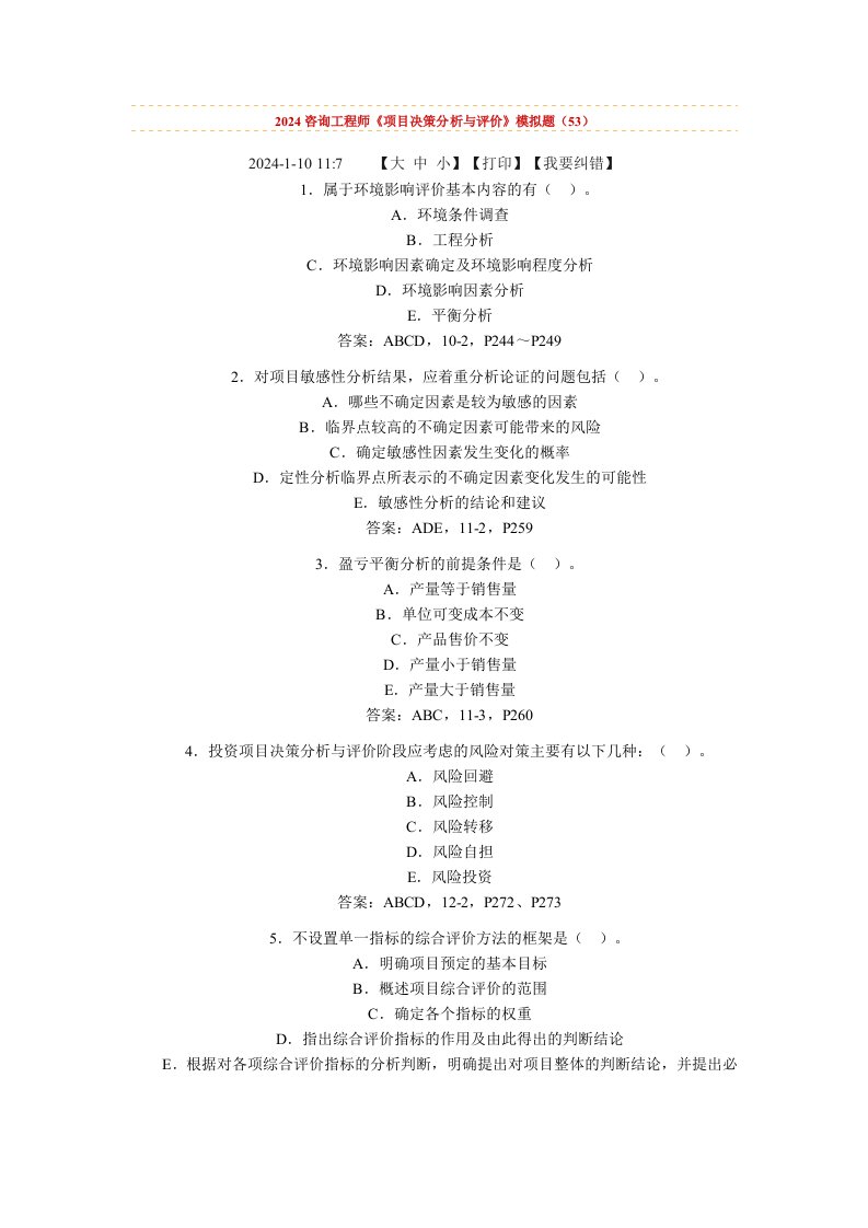 咨询工程师项目决策分析与评价模拟题