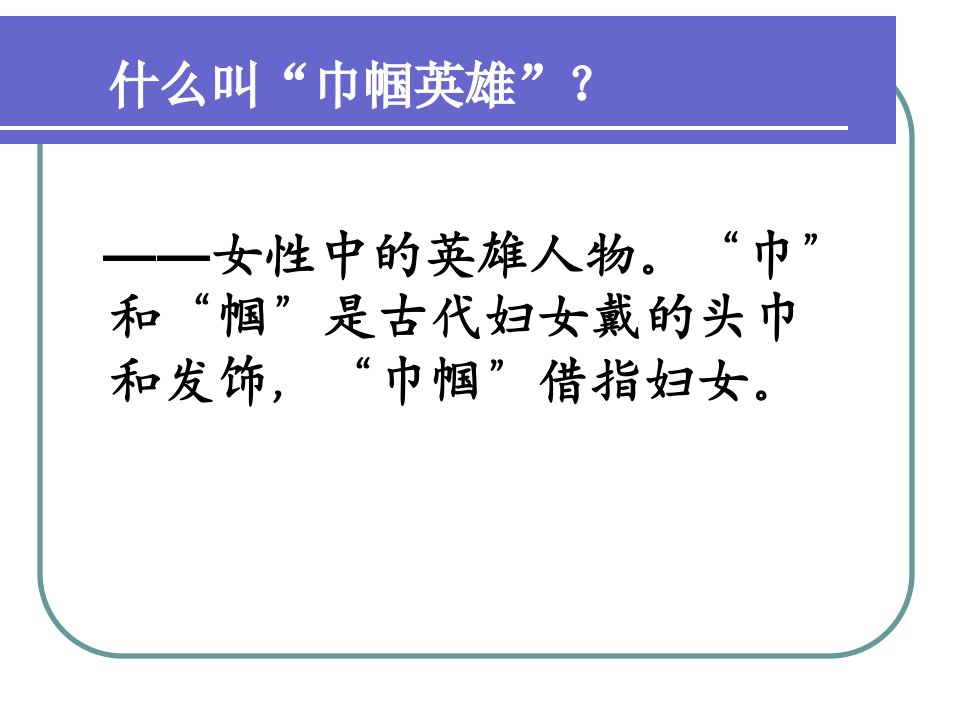 木兰诗PPT精品课件教案资料