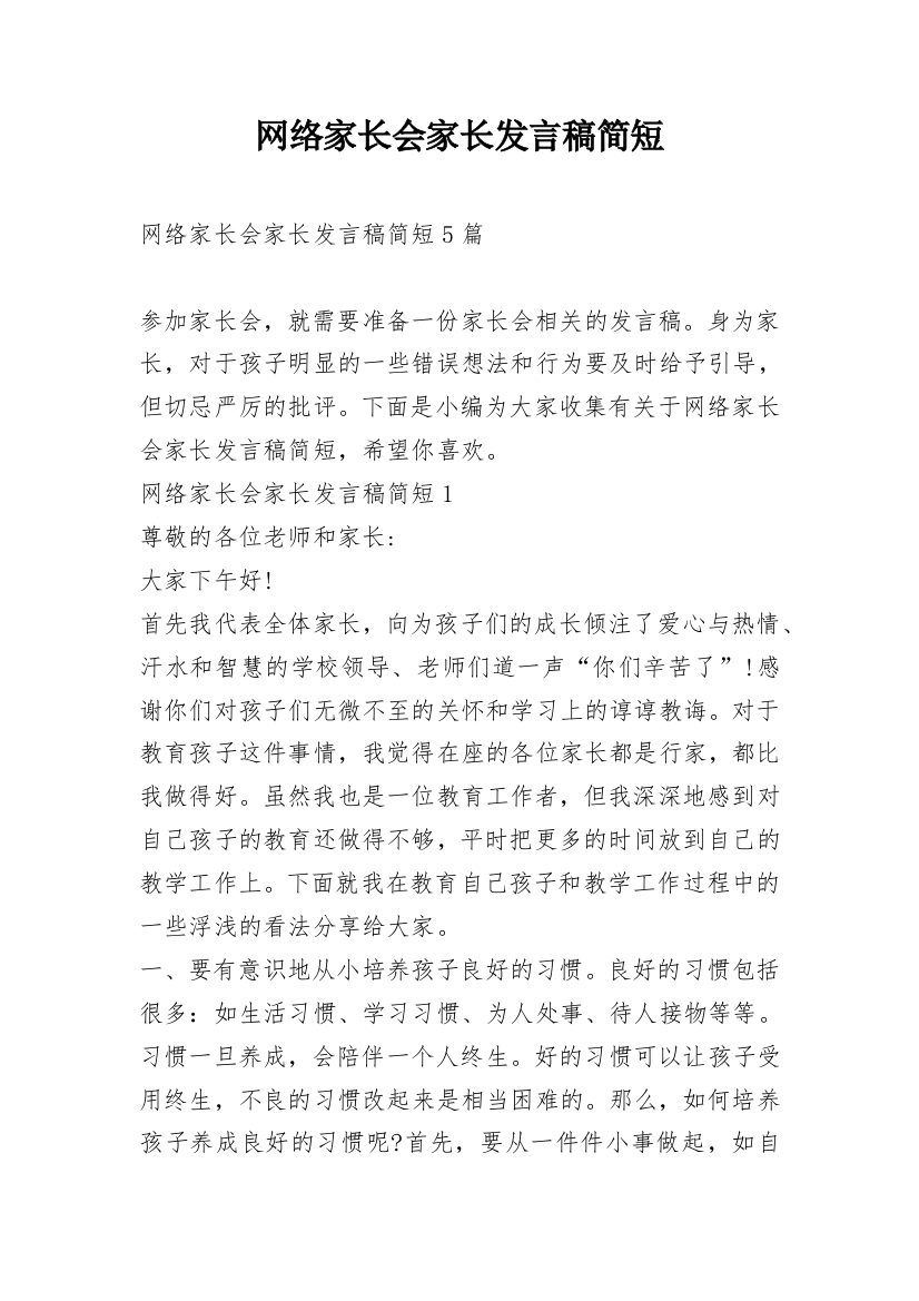 网络家长会家长发言稿简短