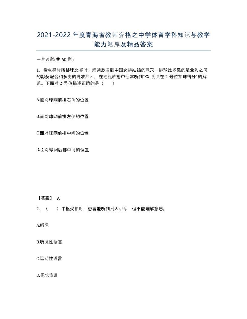 2021-2022年度青海省教师资格之中学体育学科知识与教学能力题库及答案