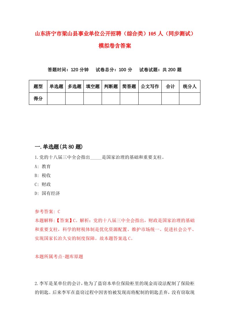 山东济宁市梁山县事业单位公开招聘综合类105人同步测试模拟卷含答案8