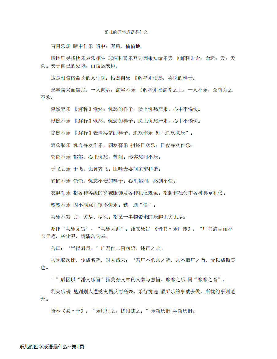 乐儿的四字成语是什么