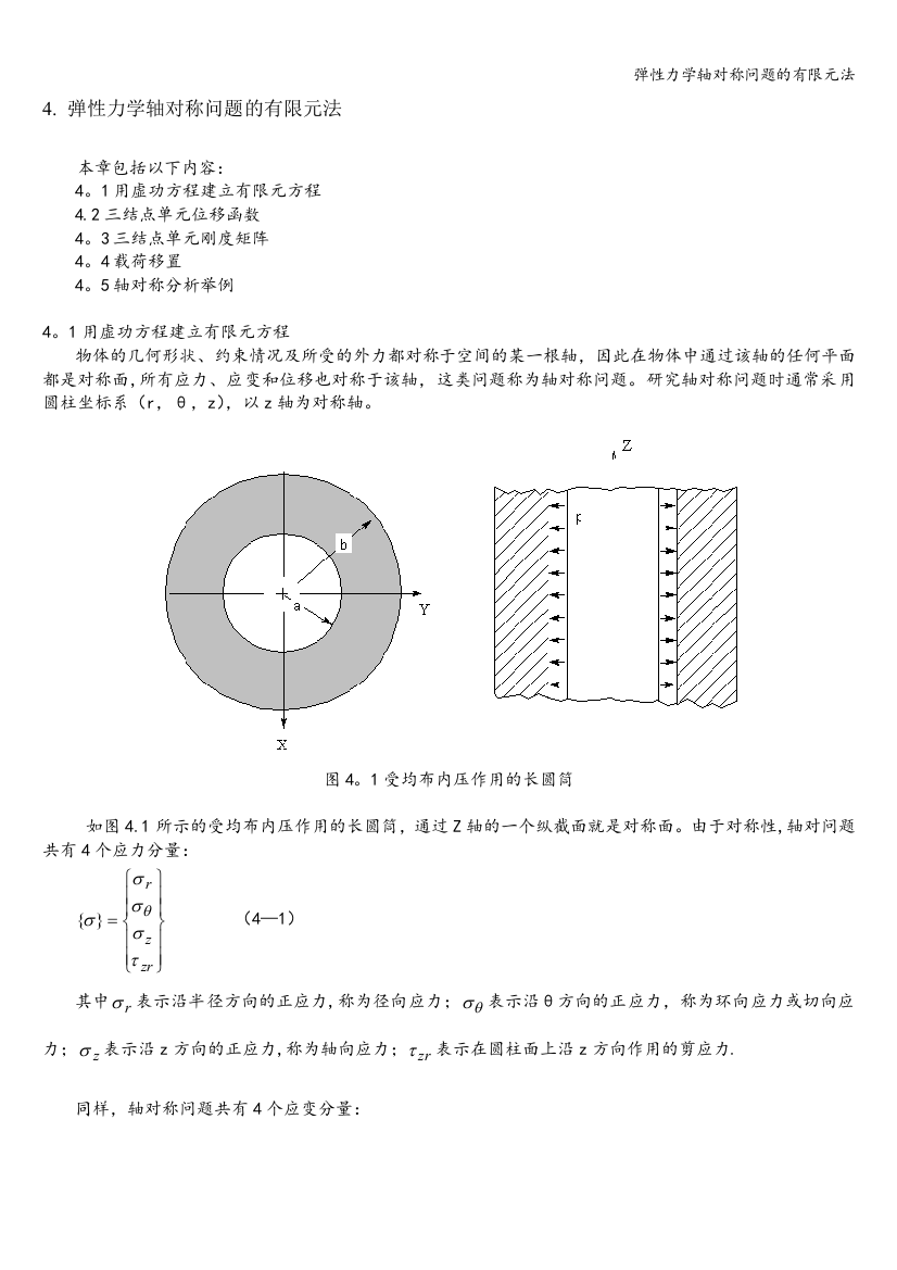 弹性力学轴对称问题的有限元法