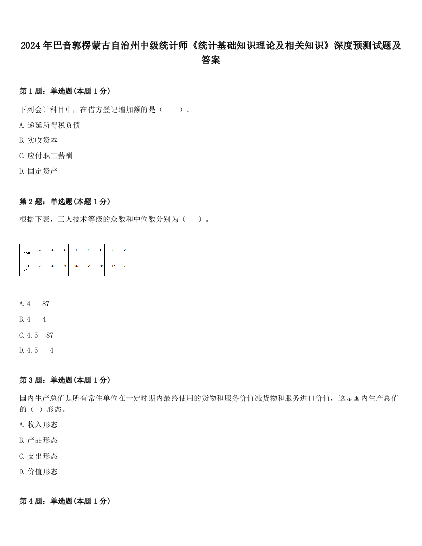 2024年巴音郭楞蒙古自治州中级统计师《统计基础知识理论及相关知识》深度预测试题及答案