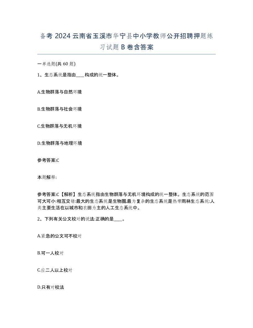 备考2024云南省玉溪市华宁县中小学教师公开招聘押题练习试题B卷含答案